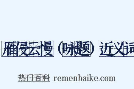 雁侵云慢（咏题）近义词是什么意思的图片